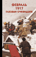 «Февраль