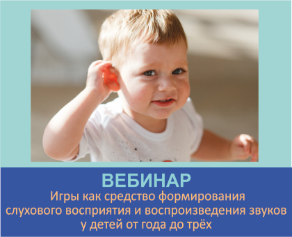 Игры как средство формирования слухового восприятия и воспроизведения звуков у детей от года до трёх